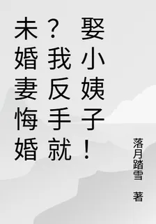 未婚妻悔婚？我反手就娶小姨子！ 封面