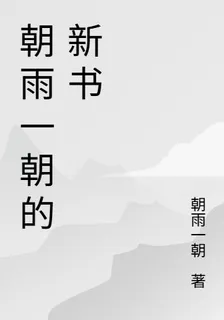 朝雨一朝的新書 封面