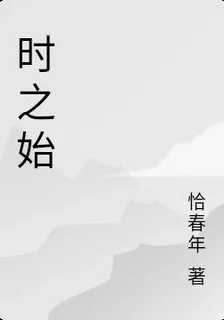 時之始 封面