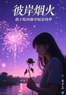 彼岸煙火，我於暗河獨守暗戀殘夢 封面