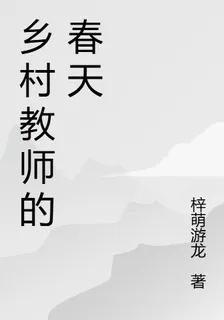 鄉村教師的春天 封面