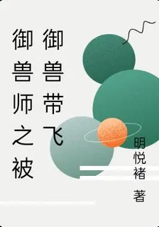 御獸師之御獸帶飛 封面