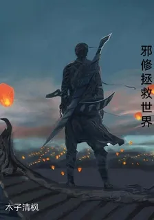 邪修拯救世界 封面