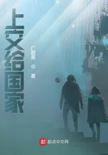 上交給國家 封面