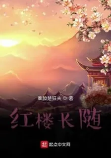 紅樓長隨 封面