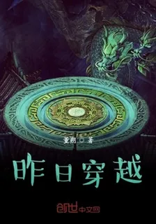 昨日穿越 封面