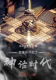 我重新開啓了神話時代 封面