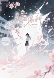 她的偏科 封面