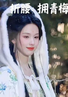 折腰：擁青梅 封面