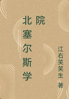 北塞爾斯學院 封面