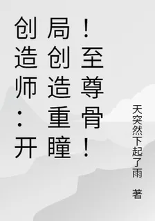 創造師：開局校花搶我重瞳至尊骨 封面