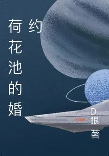 荷花池的婚約 封面