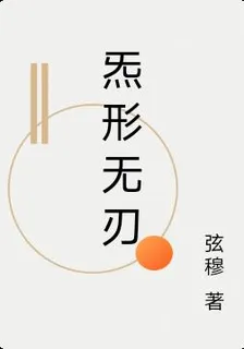 炁形無刃 封面