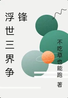 浮世三界爭鋒 封面