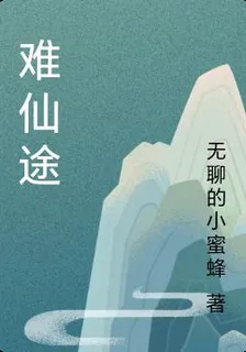 難仙途 封面