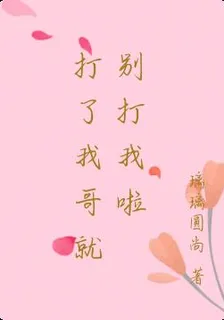 打了我哥就別打我啦 封面