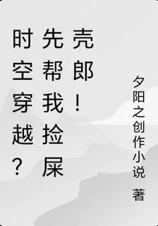 時空穿越？先幫我撿屎殼郎！ 封面