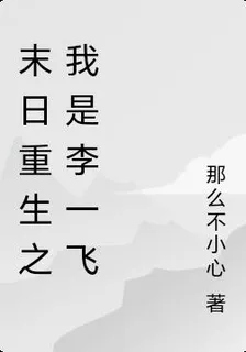 末日重生之我是李一飛 封面
