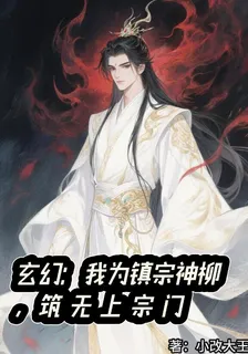 玄幻：我爲鎮宗神柳，築無上宗門 封面