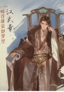 穿越漢朝漢武帝 封面