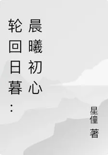 輪迴日暮：晨曦 封面