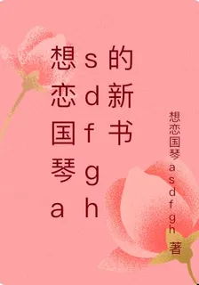 想戀國琴asdfgh的新書 封面