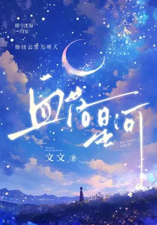 血落星河，山海一夢 封面