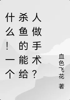 什麼！一個殺魚的能給人做手術？ 封面