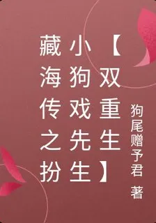 藏海傳之扮小狗戲先生【雙重生】 封面