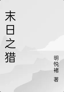 末日之獵 封面