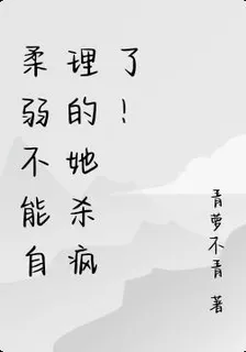 柔弱不能自理的她殺瘋了！ 封面