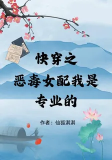 快穿之惡毒女配我是專業的 封面