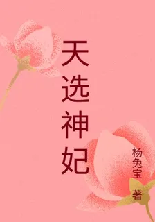 天選神妃 封面