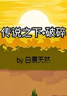 傳說之下破碎 封面