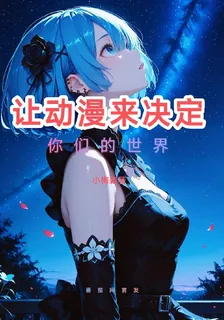 讓動漫來決定你們的世界 封面