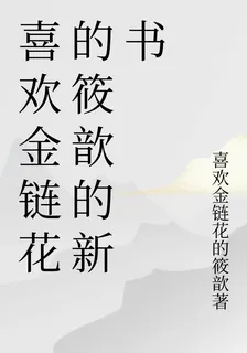 喜歡金鍊花的筱歆的新書 封面