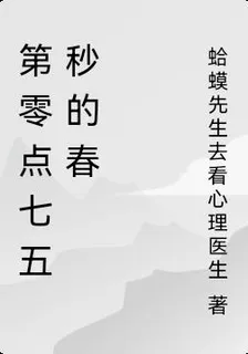 第零點七五秒的春 封面