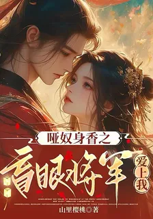 啞奴身香之盲眼將軍愛上我 封面