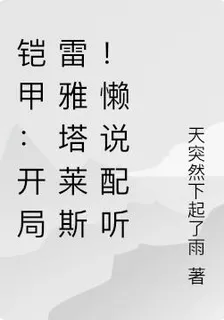 鎧甲：開局雷雅塔萊斯！懶說配聽 封面