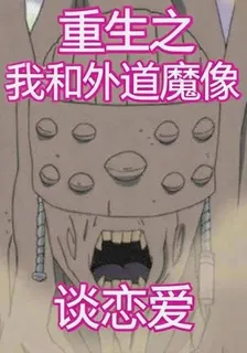 重生之我和外道魔像談戀愛 封面