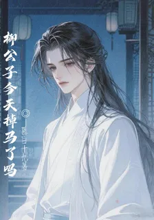 柳公子他今天掉馬了嗎 封面