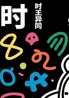 時王：異同 封面