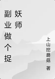 副業做個捉妖師 封面