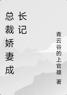 總裁嬌妻成長記 封面