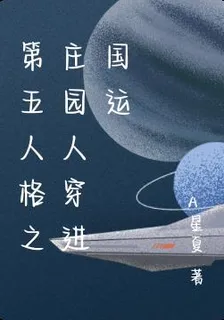 第五人格之莊園人穿進國運 封面