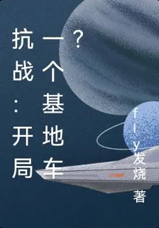 抗戰：開局一個基地車？ 封面