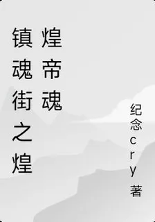 鎮魂街之煌煌帝魂 封面