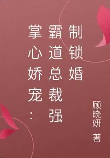 掌心嬌寵：霸道總裁強制鎖婚 封面