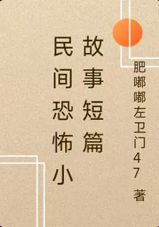 民間恐怖小故事短篇 封面