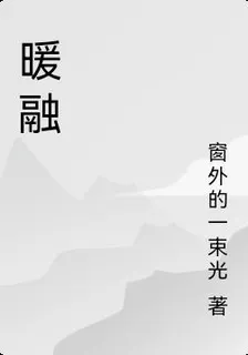 暖融 封面